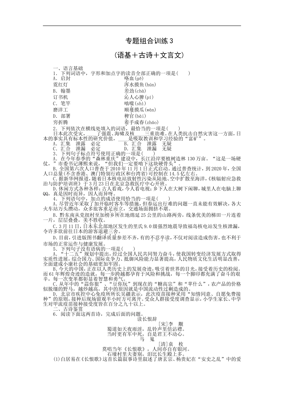 专题组合训练3 语基＋古诗＋文言文.doc_第1页