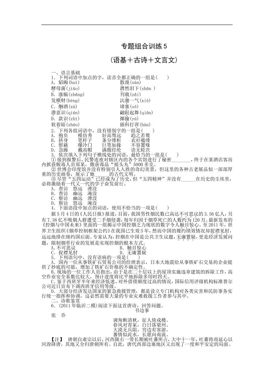 专题组合训练5 语基＋古诗＋文言文.doc_第1页