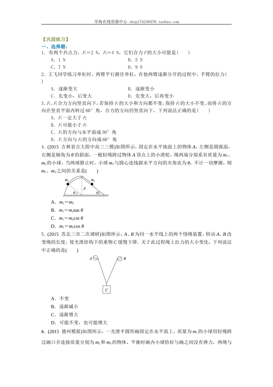力的合成与分解 巩固练习 基础.doc_第1页