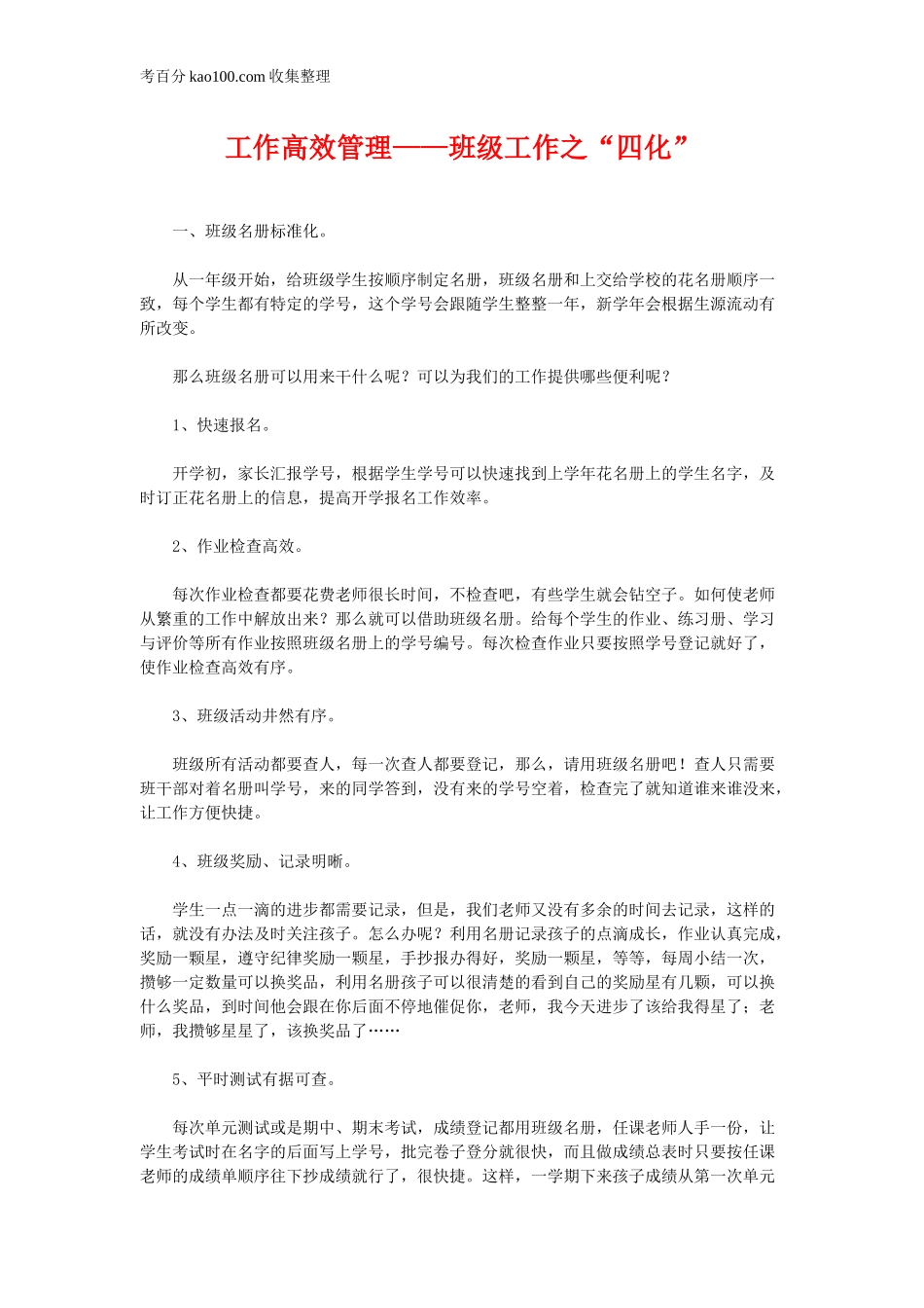 工作高效管理——班级工作之“四化”(1).doc_第1页