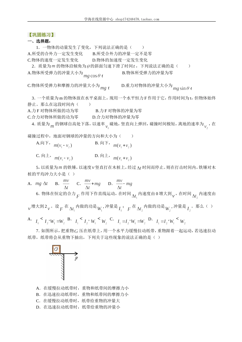 巩固练习动量定理及其应用提高.doc_第1页