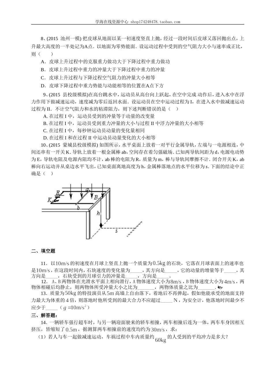 巩固练习动量定理及其应用提高.doc_第2页