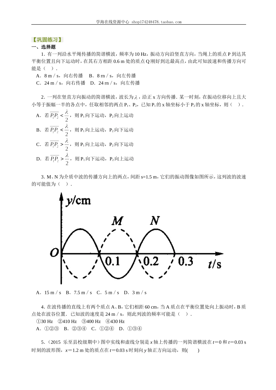 巩固练习波的传播的多解性基础.doc_第1页