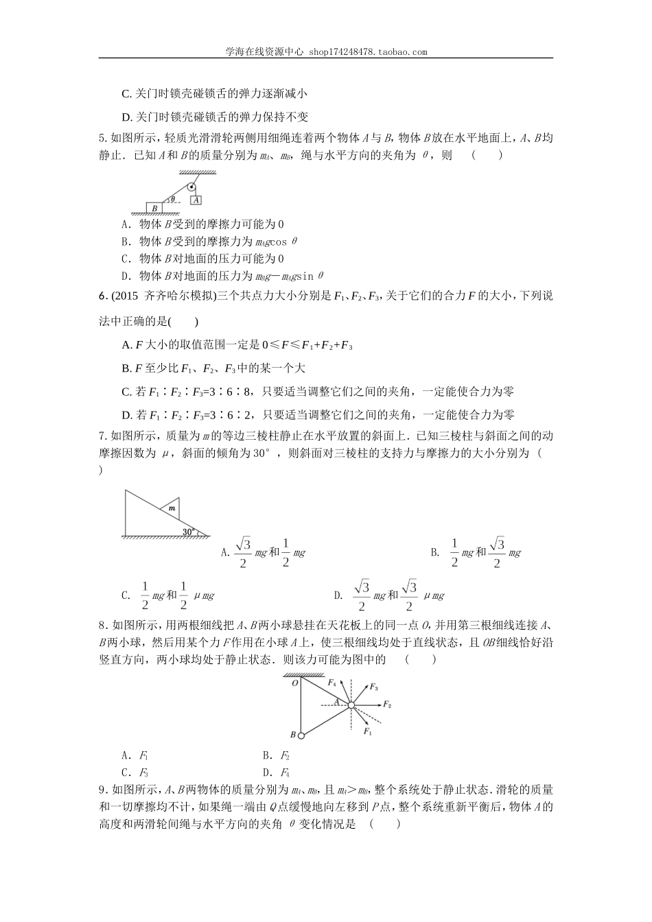 力的合成与分解 巩固练习 提高.doc_第2页