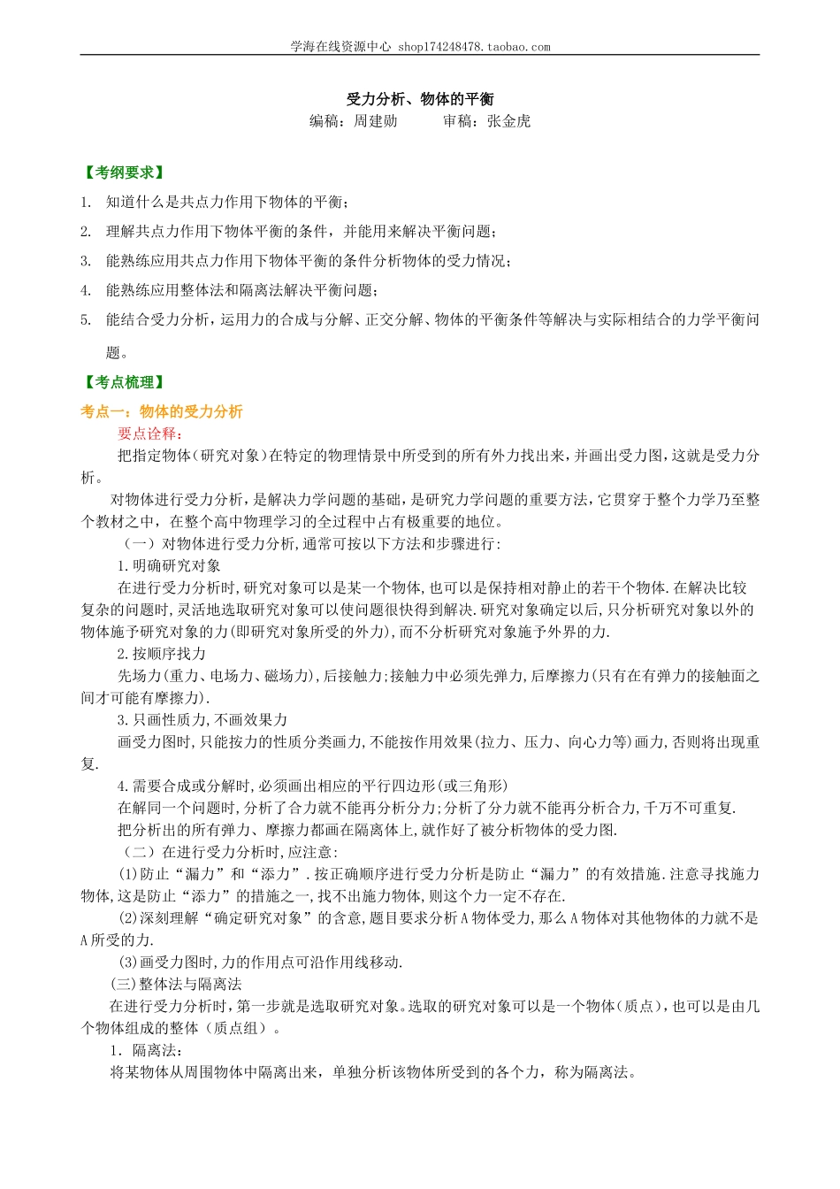 受力分析、物体的平衡 知识讲解 提高.doc_第1页