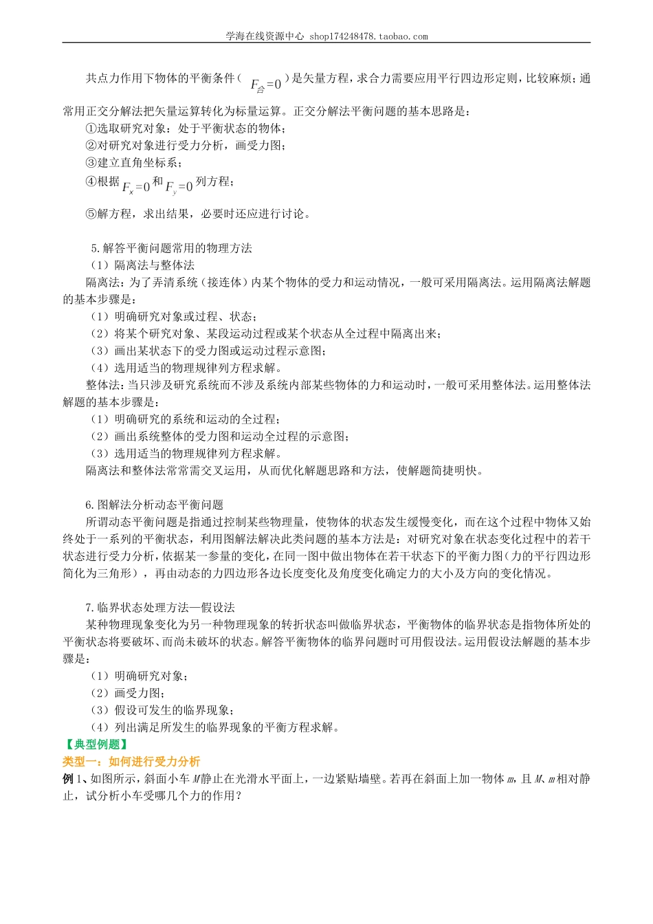 受力分析、物体的平衡 知识讲解 提高.doc_第3页