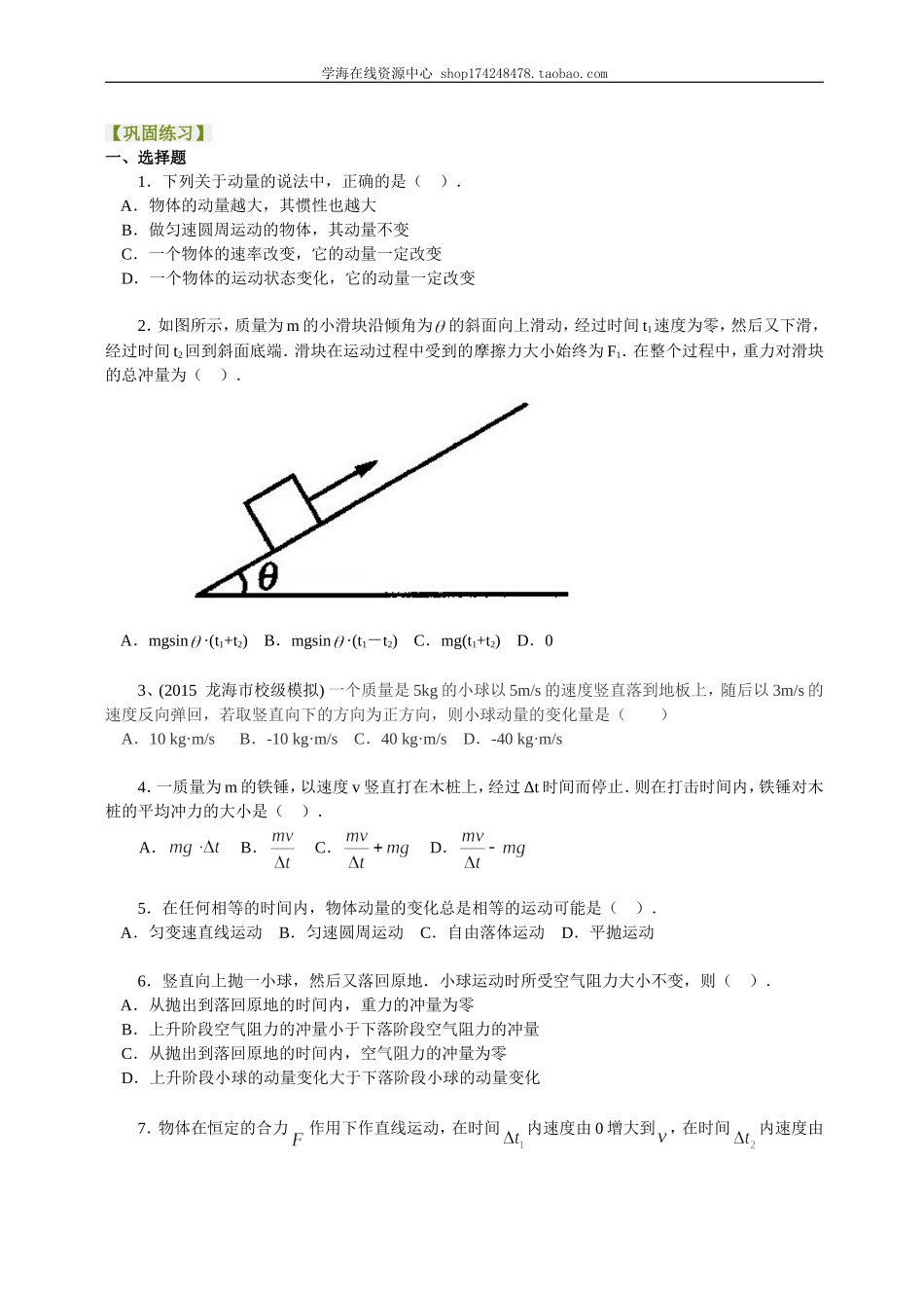 巩固练习动量定理及其应用基础.doc_第1页