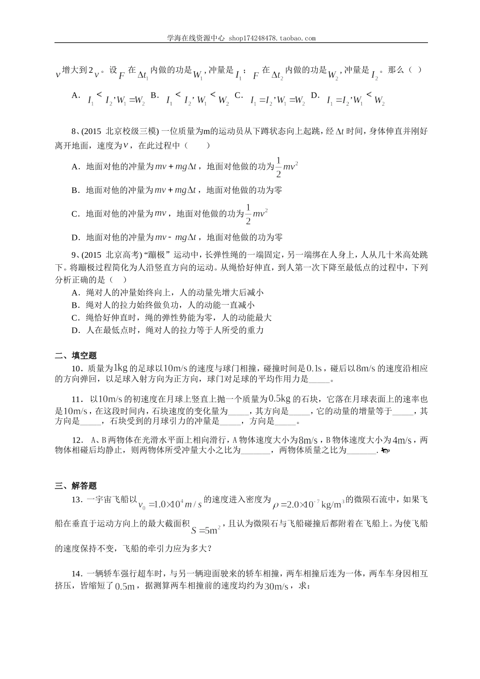 巩固练习动量定理及其应用基础.doc_第2页