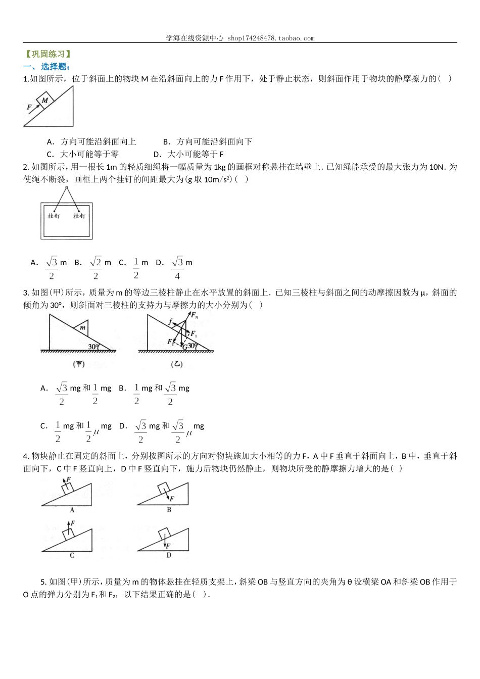 巩固练习平衡条件下的受力分析（提高）.doc_第1页