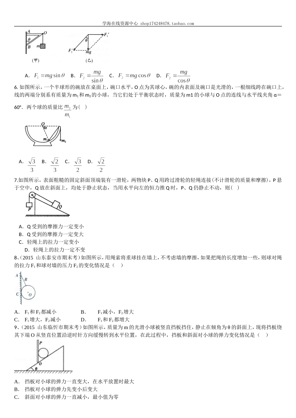 巩固练习平衡条件下的受力分析（提高）.doc_第2页