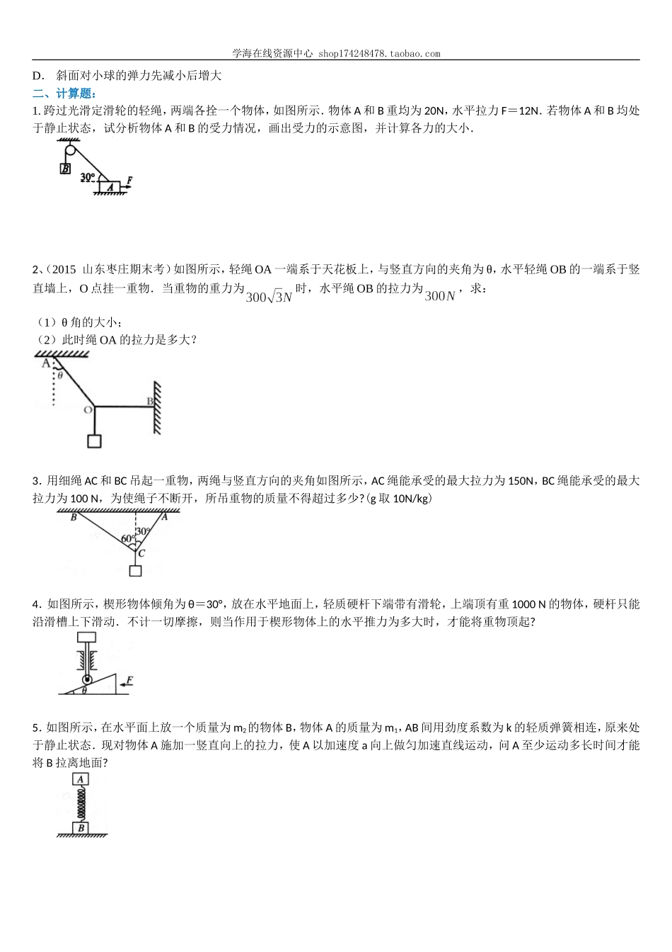 巩固练习平衡条件下的受力分析（提高）.doc_第3页