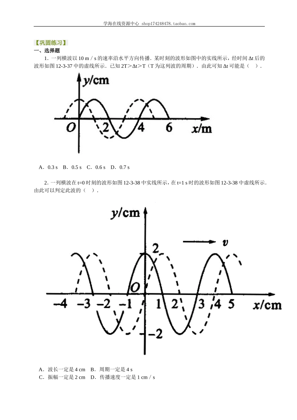 巩固练习波的传播的多解性提高.doc_第1页