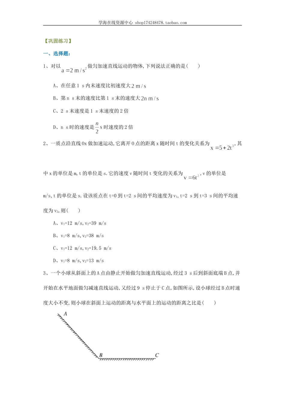 匀变速直线运动的规律 巩固练习 提高.doc_第1页