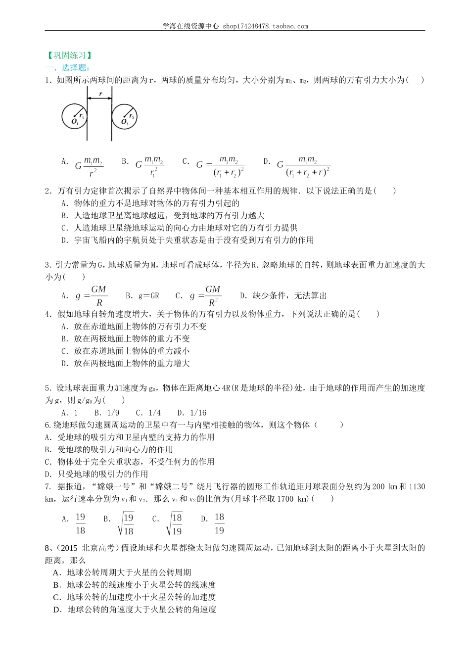 巩固练习 万有引力理论的成就提高.doc_第1页