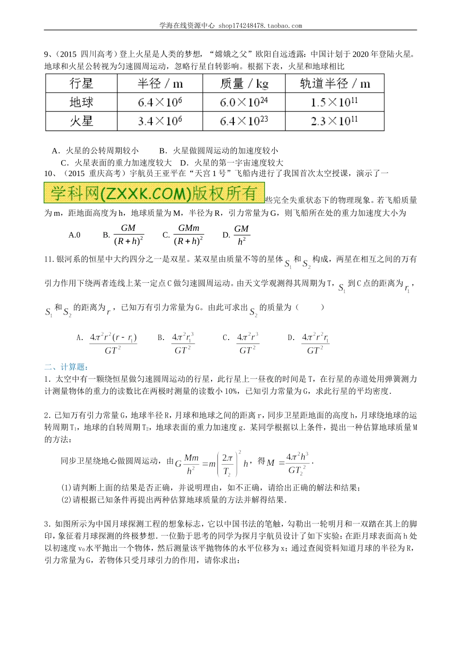 巩固练习 万有引力理论的成就提高.doc_第2页