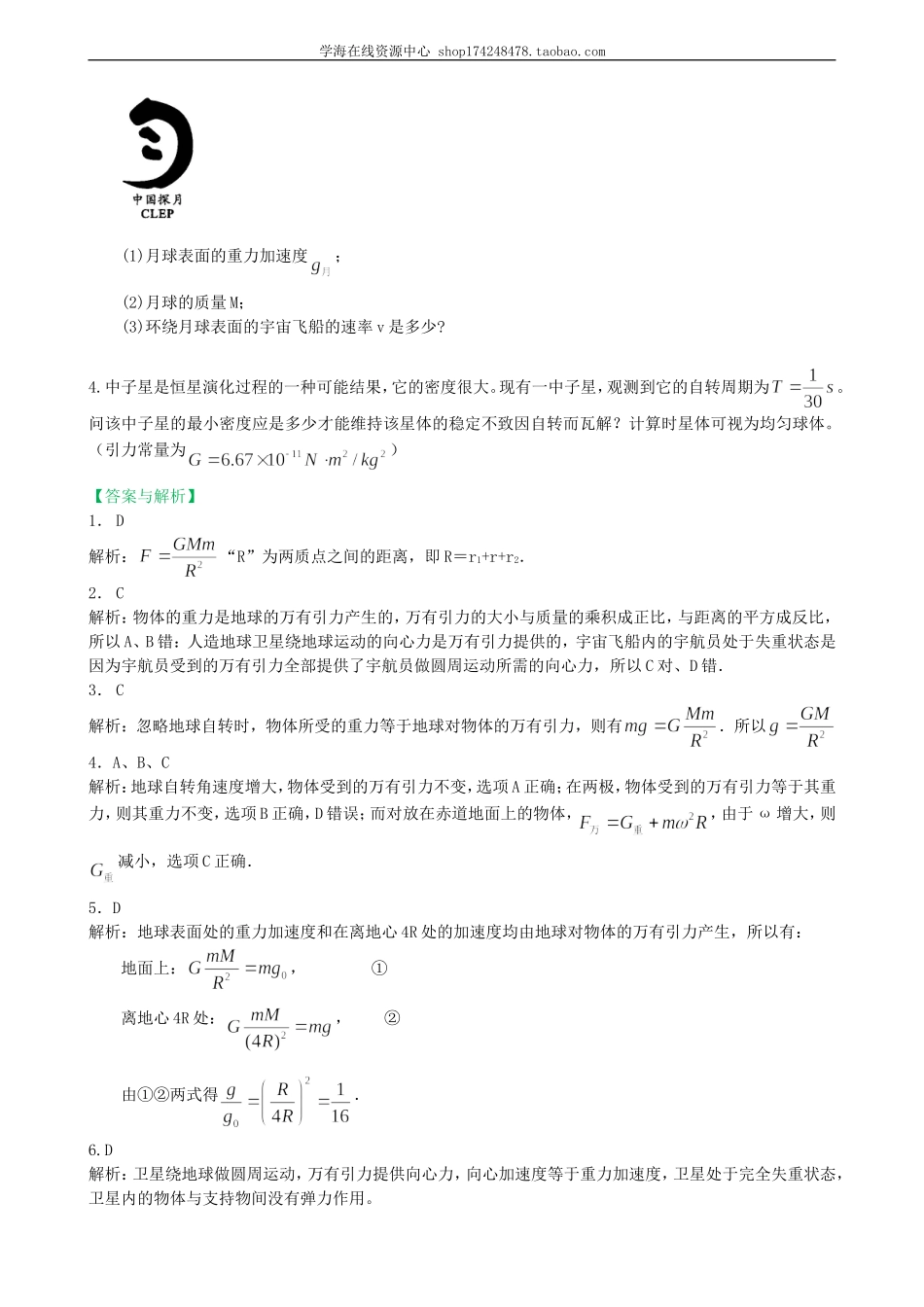 巩固练习 万有引力理论的成就提高.doc_第3页