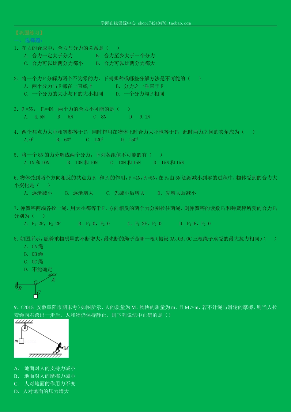 巩固练习 力的合成与分解 （基础）.doc_第1页