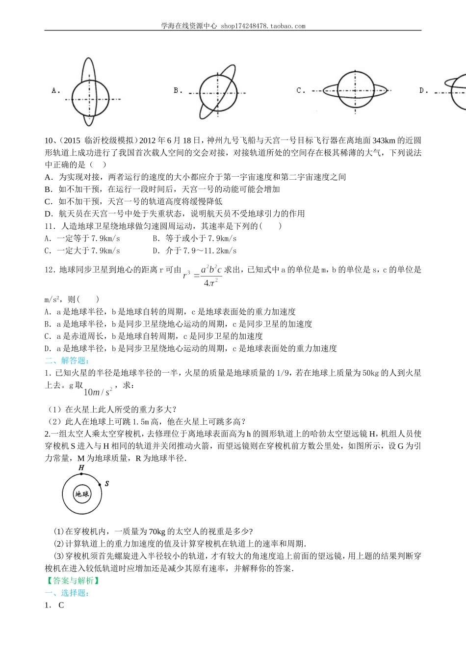 巩固练习 宇宙航行基础.doc_第2页