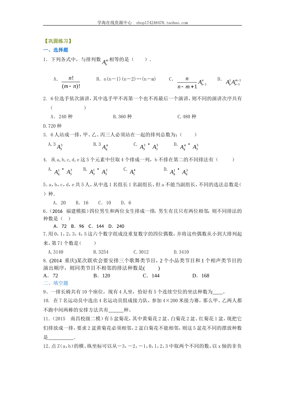 巩固练习 排列（理）（提高）1227.doc_第1页