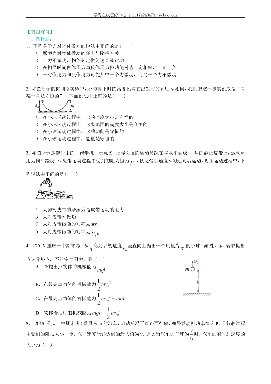 巩固练习 机械能复习与巩固基础.doc_第1页
