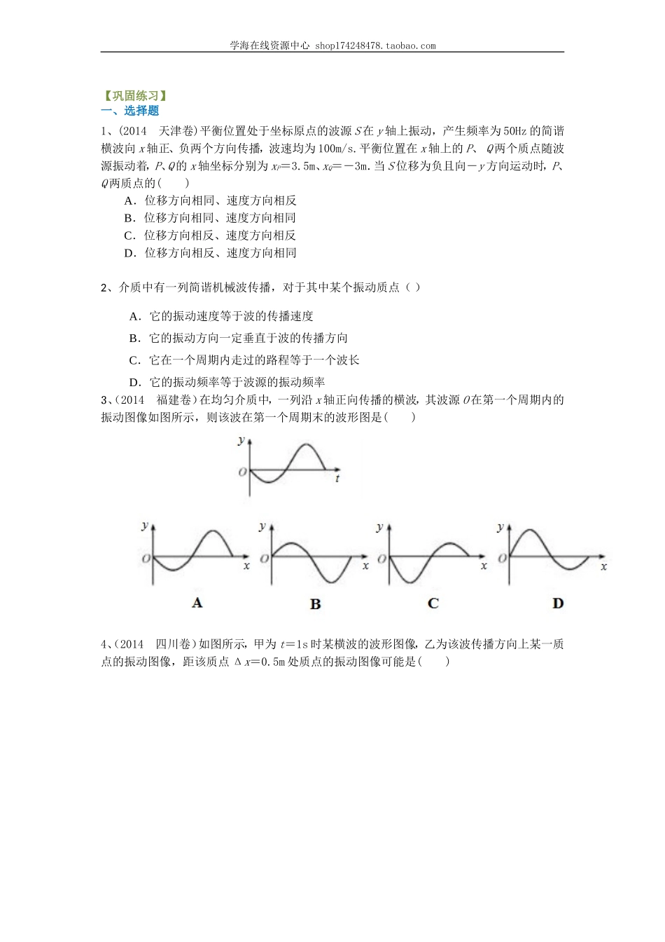 巩固练习 机械波及波的图像（提高）.doc_第1页