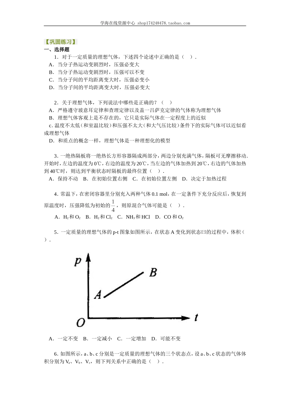 巩固练习 理想气体的状态方程.doc_第1页