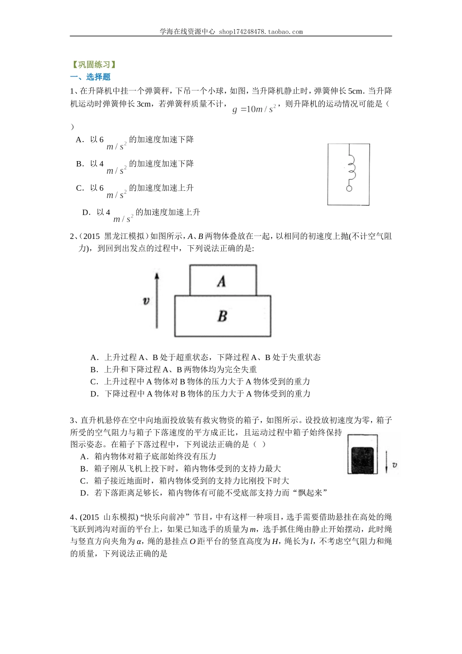 巩固练习 超重和失重（提高）.doc_第1页