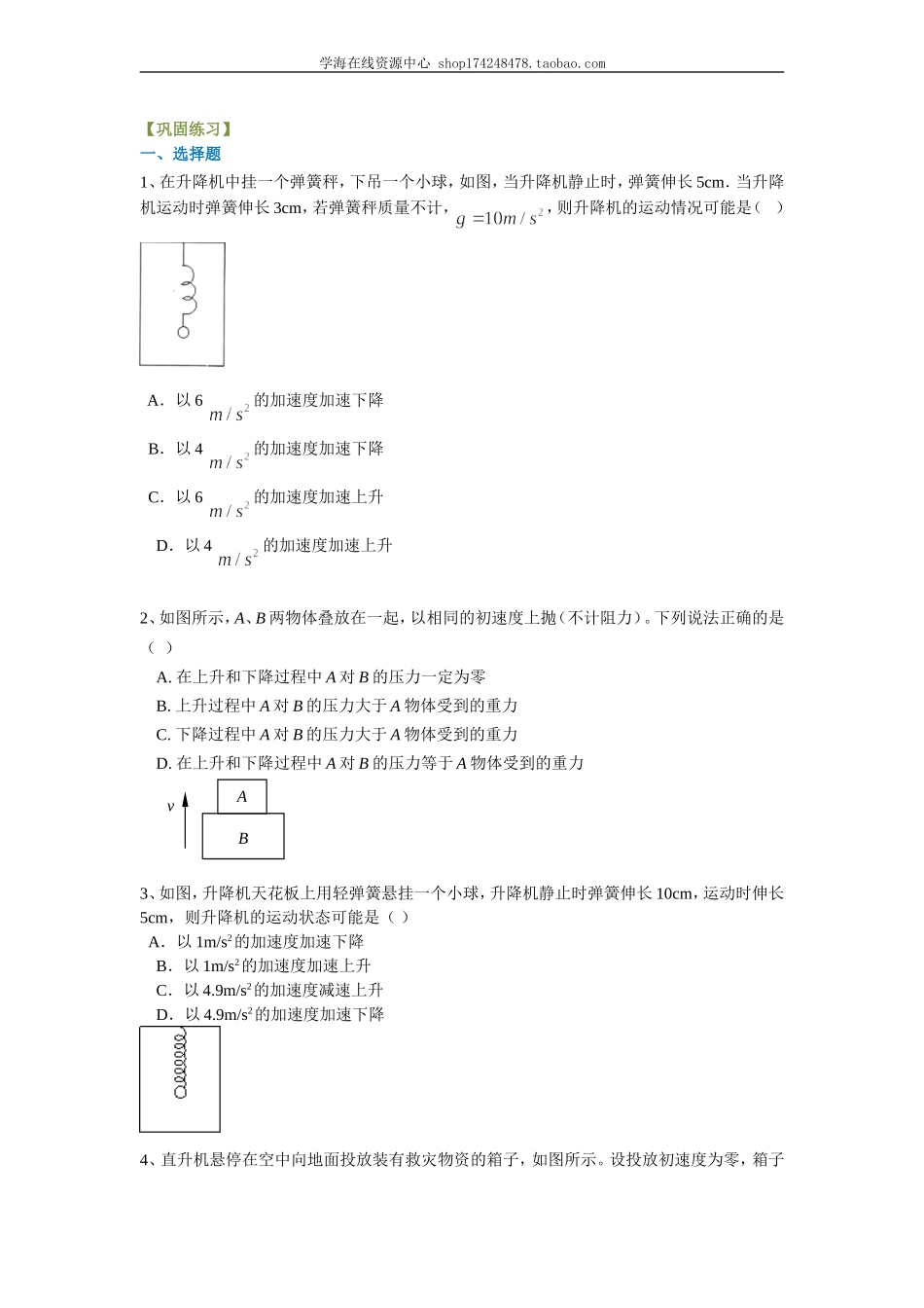 巩固练习 超重和失重（基础）. .doc_第1页