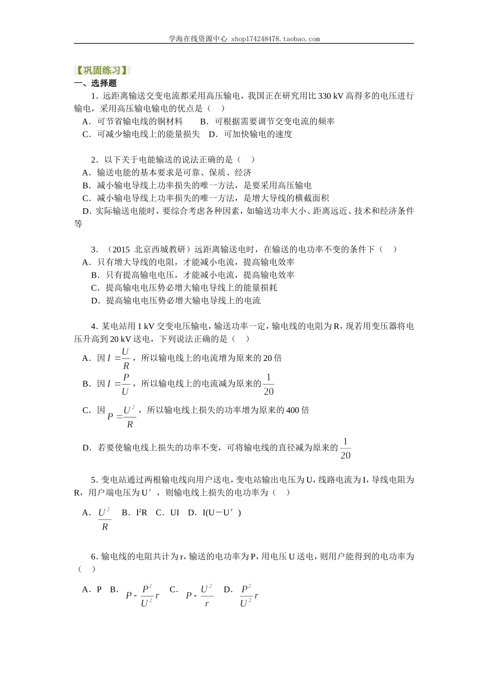 巩固练习 电能的输送及应用 基础.doc_第1页