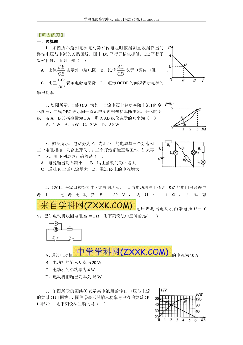 巩固练习 闭合电路欧姆定律 提高.doc_第1页