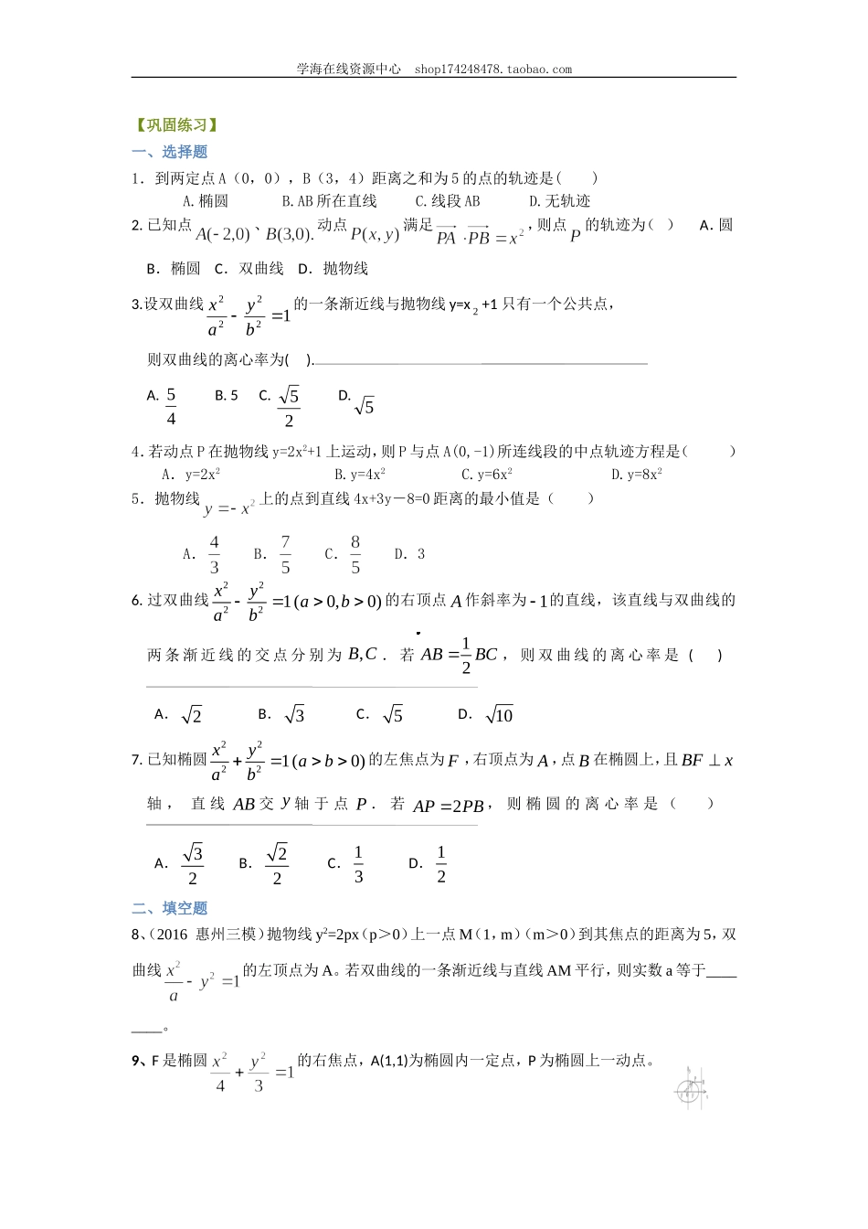 巩固练习_《圆锥曲线与方程》全章复习与巩固（基础）（理）.doc_第1页