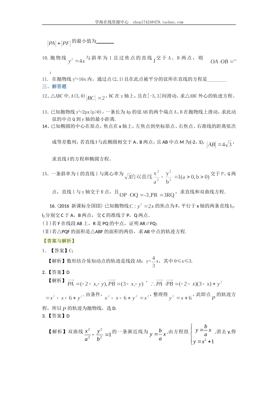 巩固练习_《圆锥曲线与方程》全章复习与巩固（基础）（理）.doc_第2页