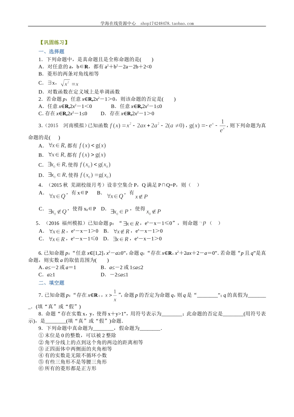 巩固练习_全称量词与存在量词_提高.doc_第1页