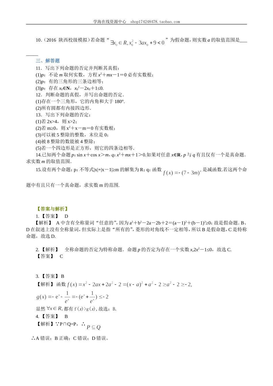 巩固练习_全称量词与存在量词_提高.doc_第2页