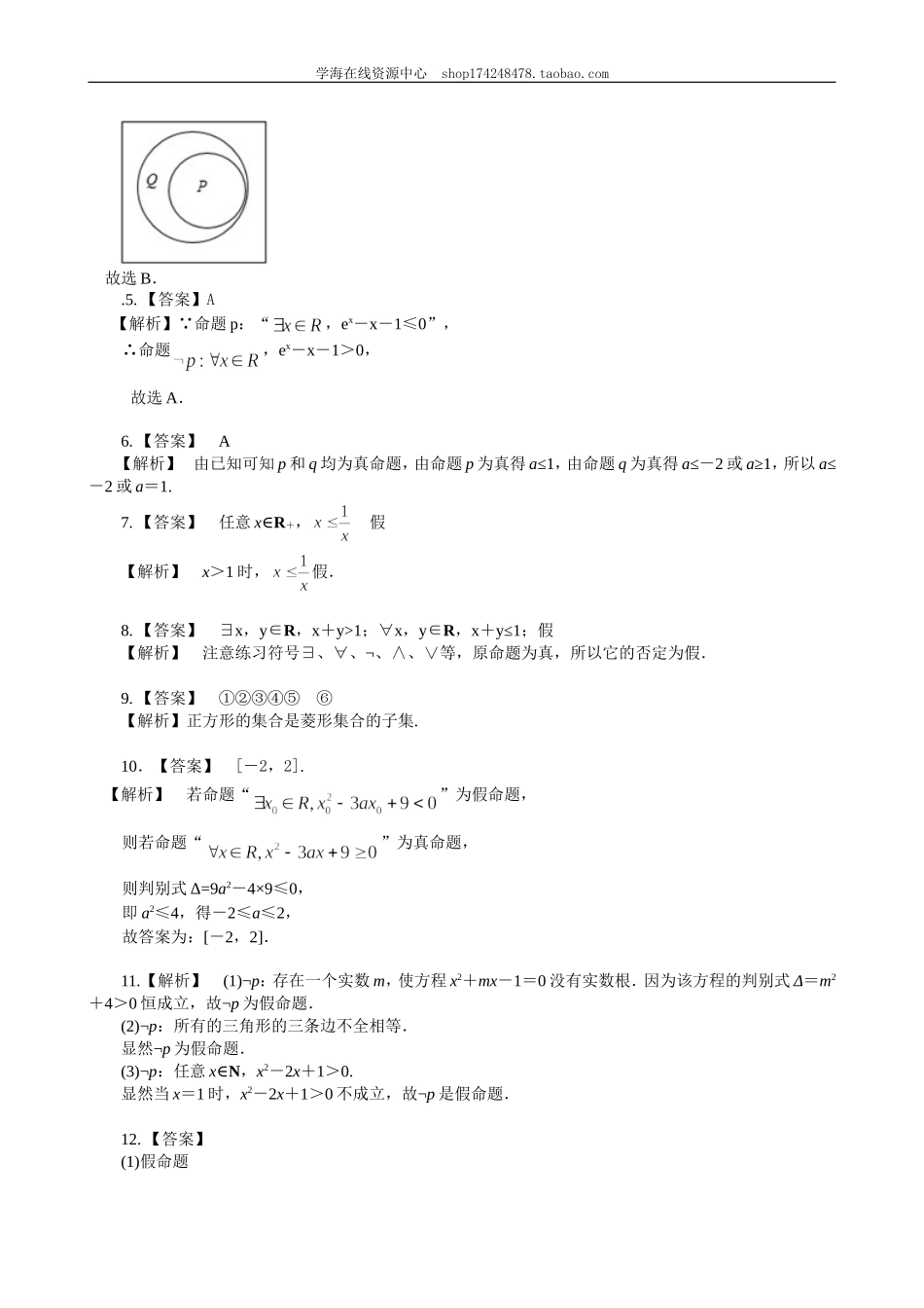 巩固练习_全称量词与存在量词_提高.doc_第3页