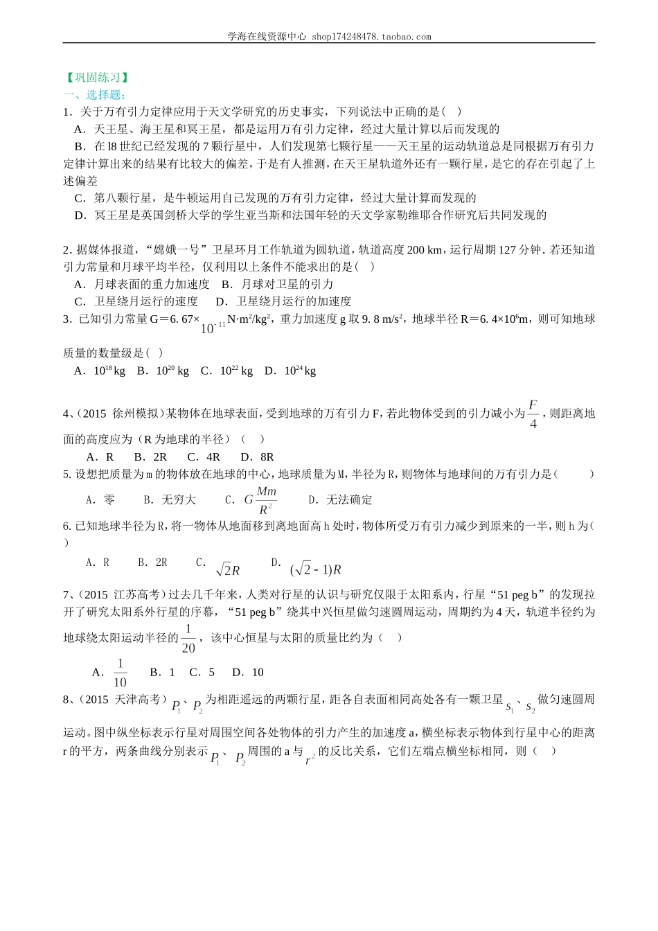 巩固练习 万有引力理论的成就基础.doc_第1页