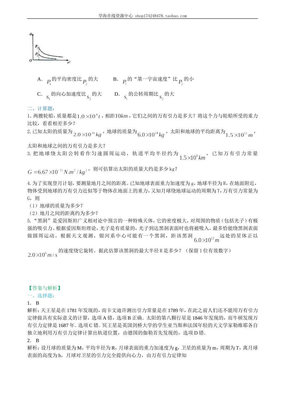 巩固练习 万有引力理论的成就基础.doc_第2页