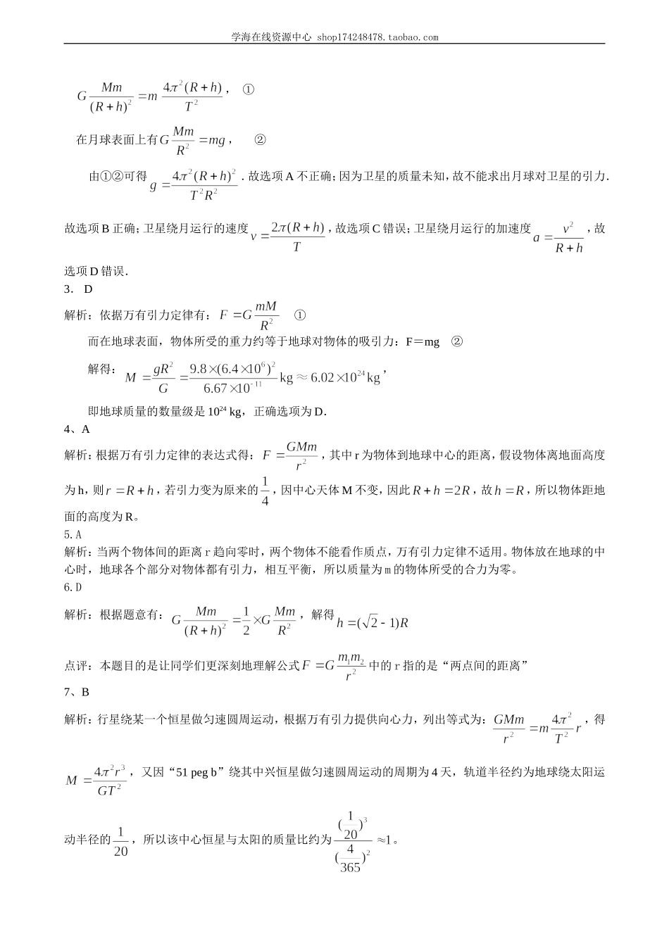 巩固练习 万有引力理论的成就基础.doc_第3页