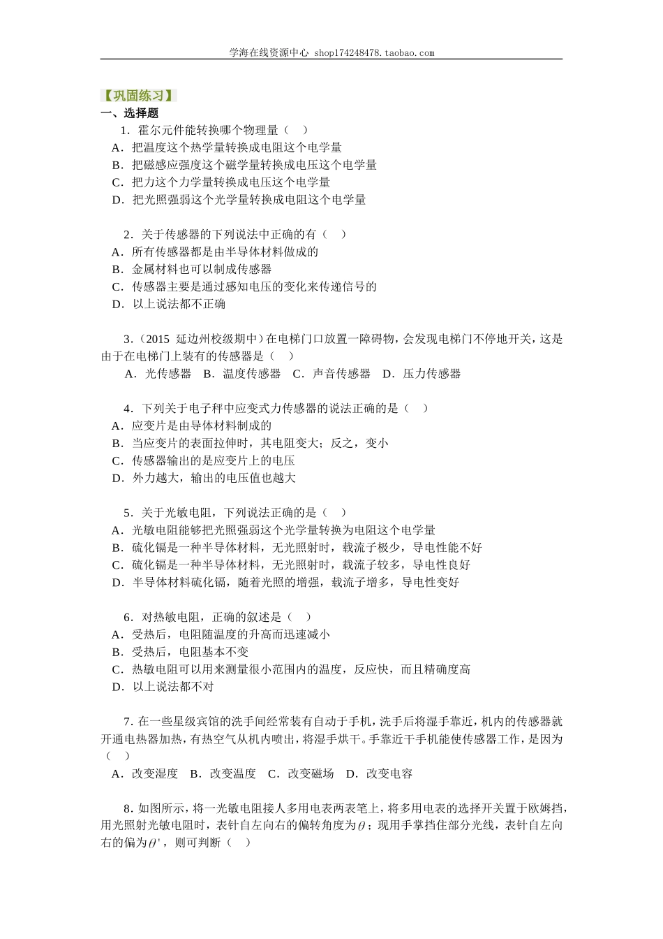 巩固练习 传感器（原理及典型应用）.doc_第1页