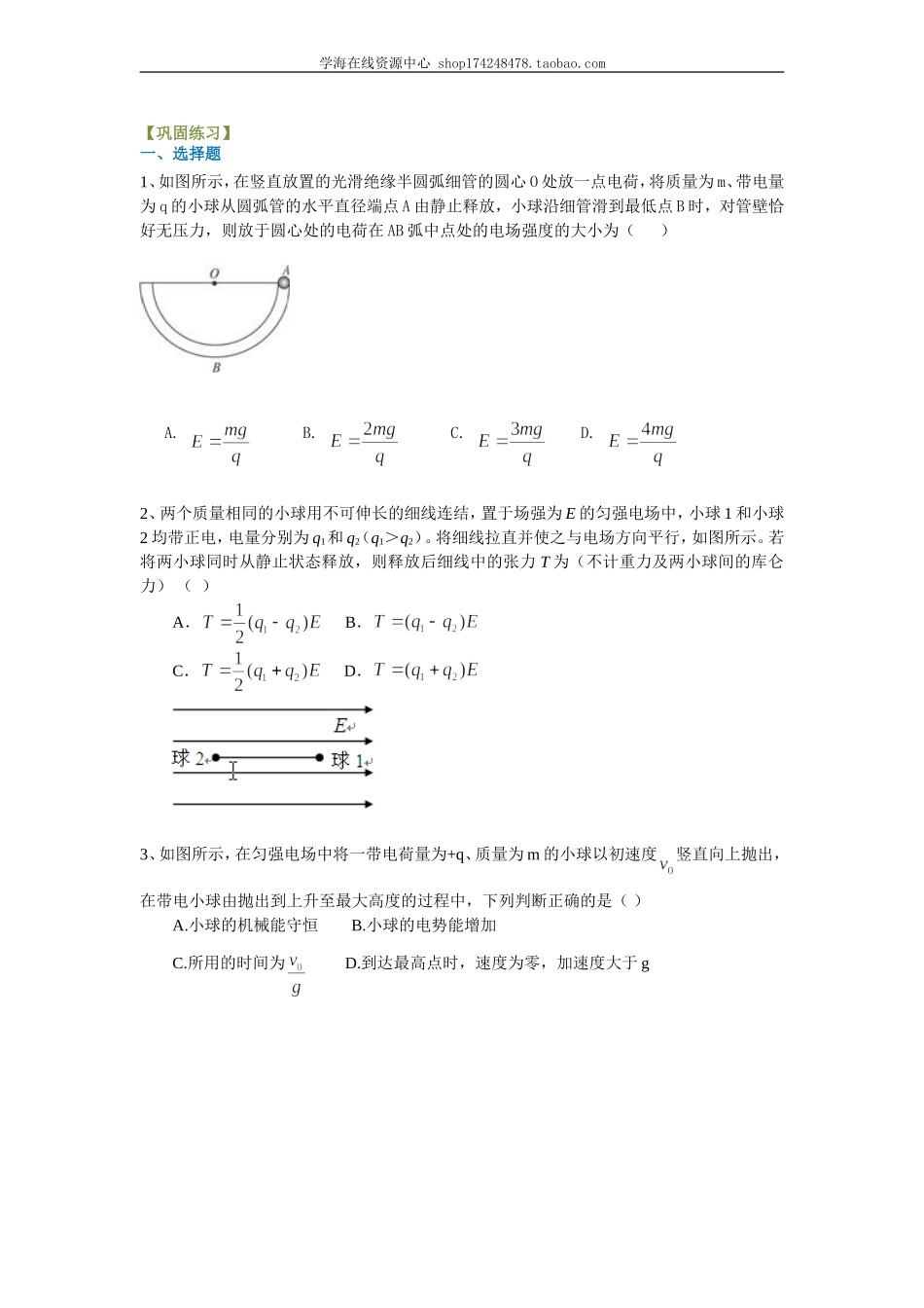 巩固练习 带电体在电场中的运动 （提高）.doc_第1页