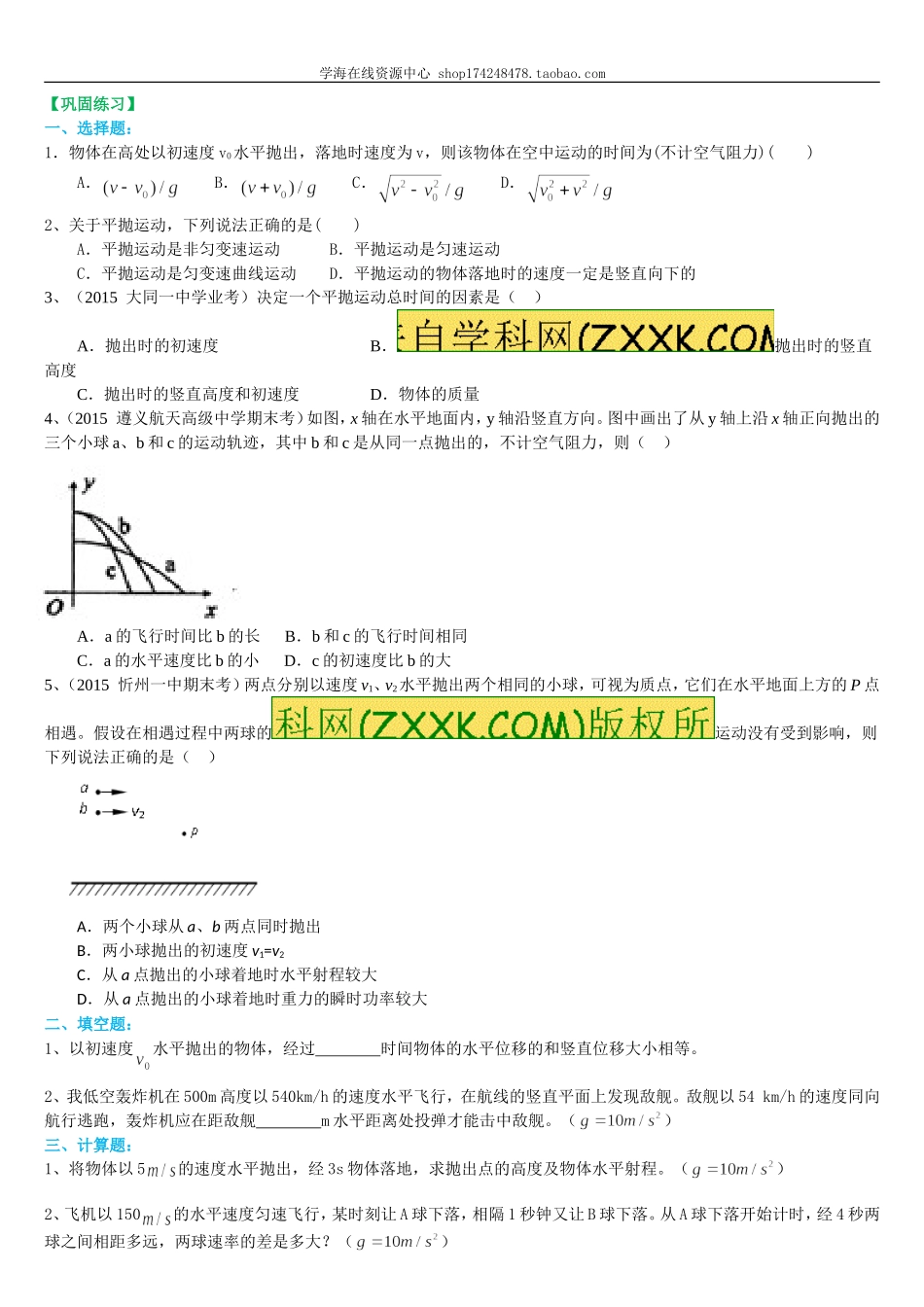 巩固练习 抛体运动解题技巧 基础.doc_第1页