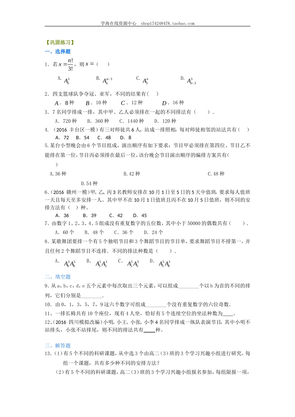 巩固练习 排列（理）（基础）1227.doc_第1页