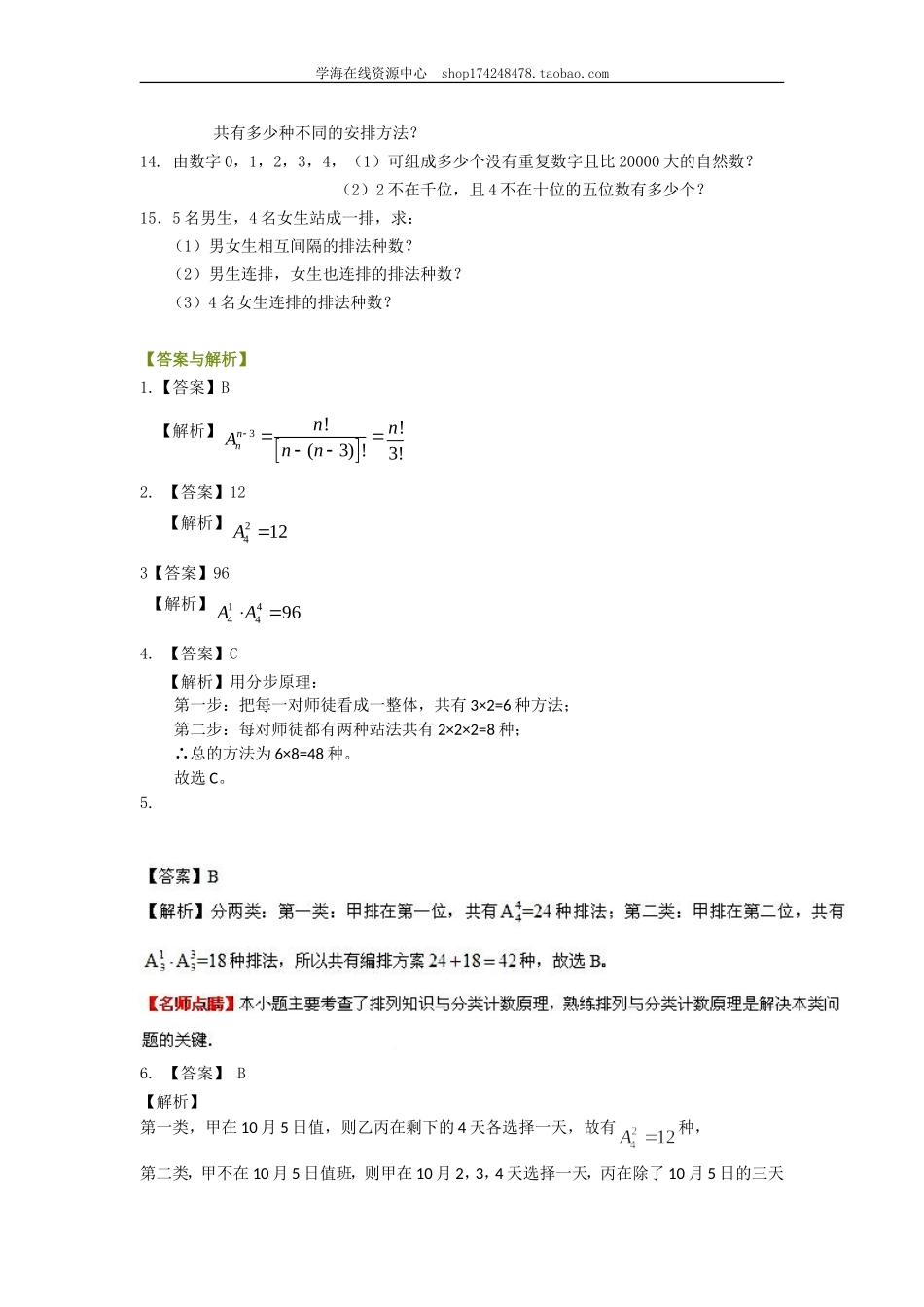 巩固练习 排列（理）（基础）1227.doc_第2页