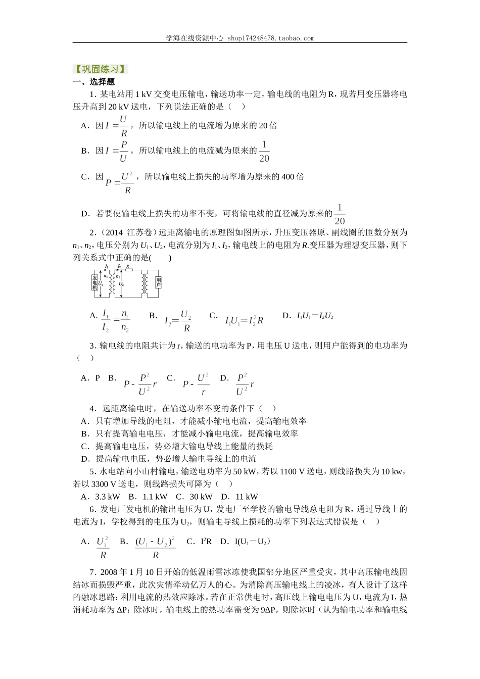 巩固练习 电能的输送及应用 提高.doc_第1页