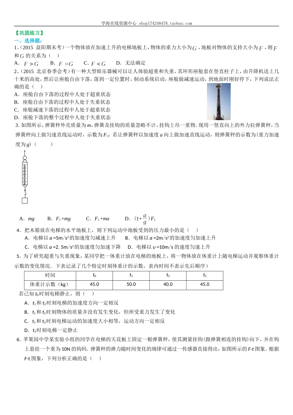 巩固练习 超重和失重 提高.doc_第1页