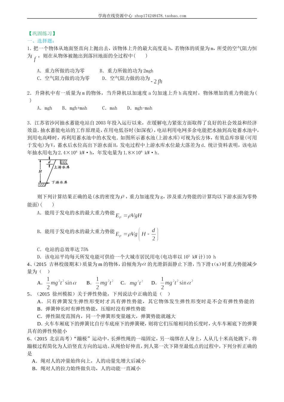 巩固练习 重力势能和弹性势能提高.doc_第1页