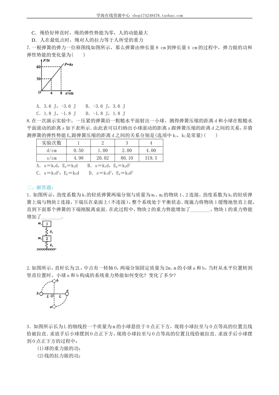 巩固练习 重力势能和弹性势能提高.doc_第2页