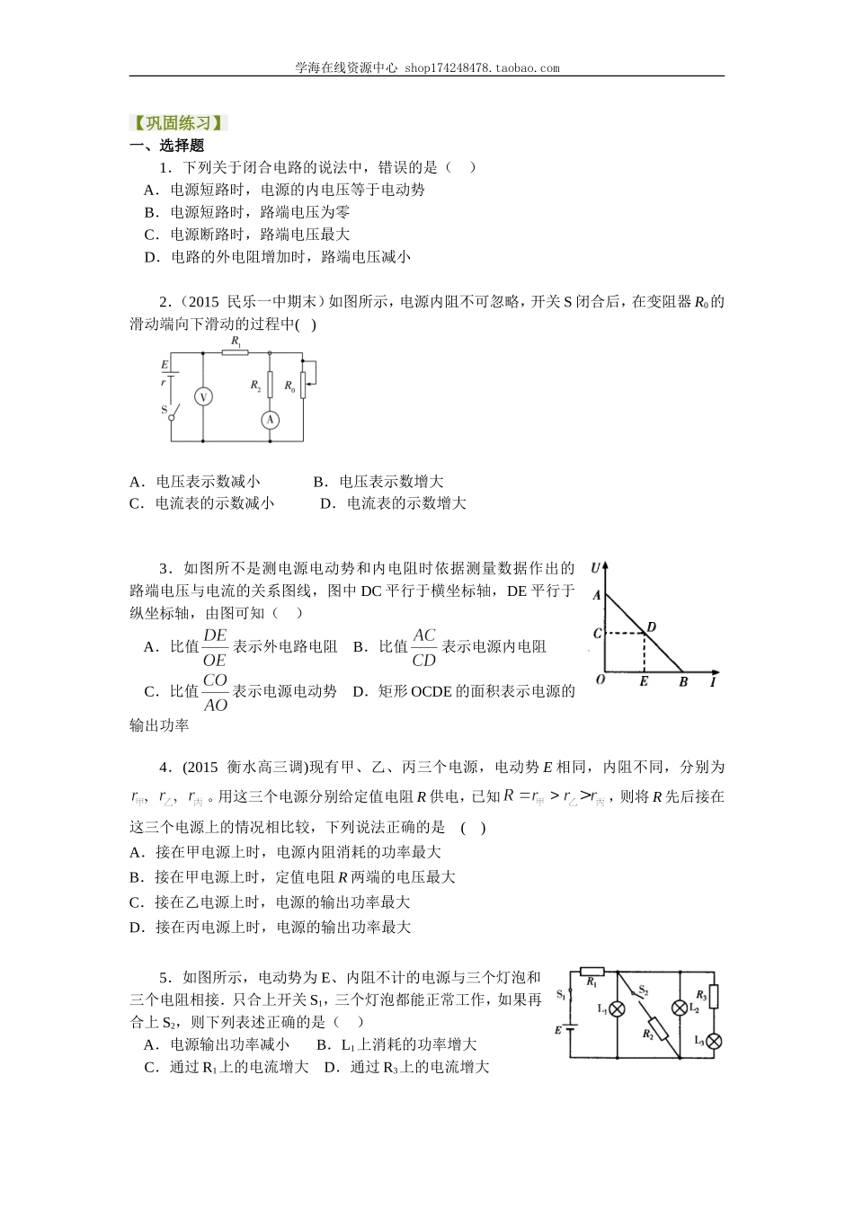 巩固练习 闭合电路欧姆定律 基础.doc_第1页