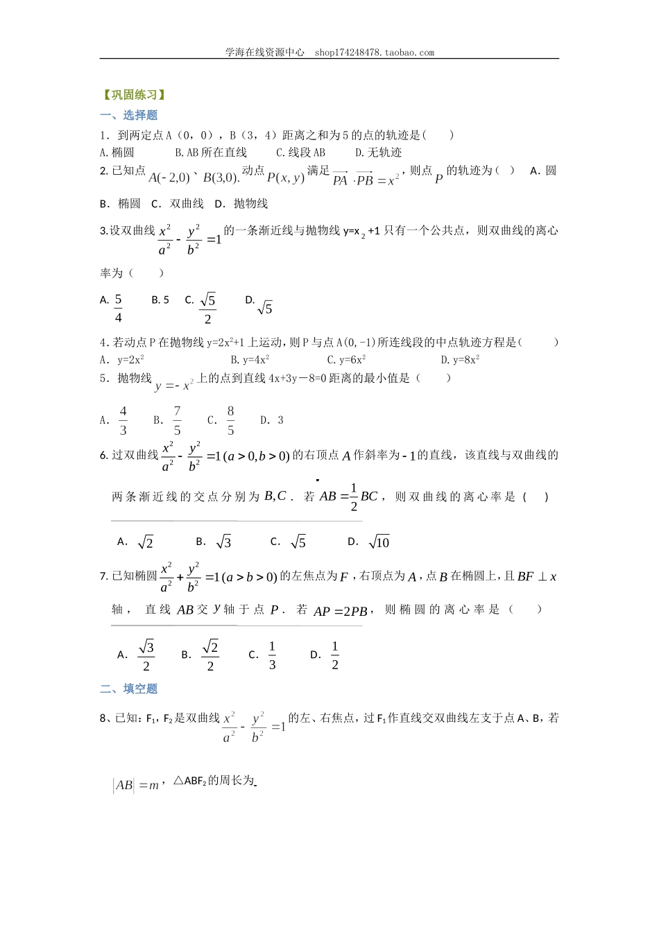 巩固练习_《圆锥曲线与方程》全章复习与巩固（基础）（文）.doc_第1页