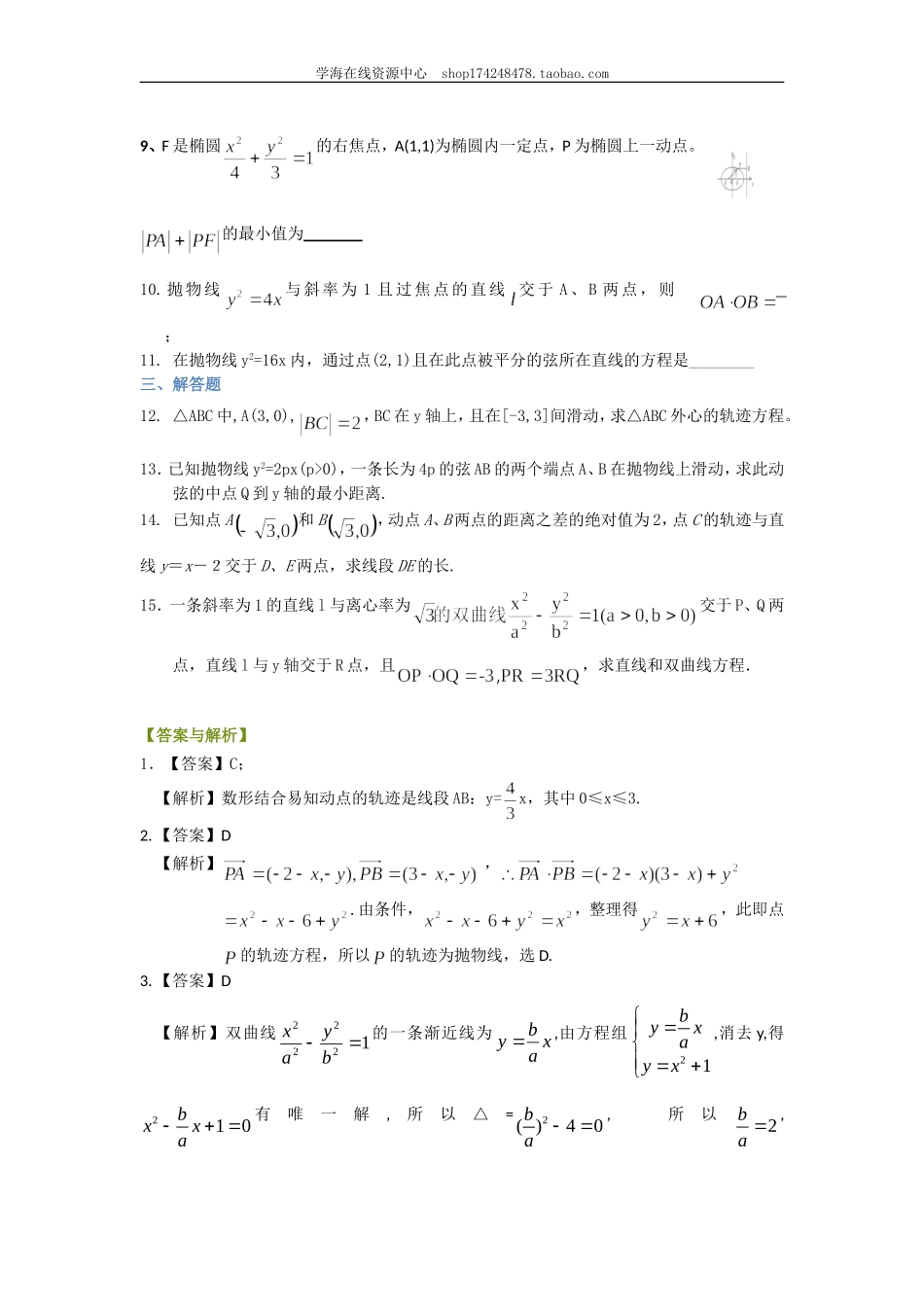 巩固练习_《圆锥曲线与方程》全章复习与巩固（基础）（文）.doc_第2页